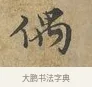 偶 · 富弼 · 行书（书体参考） · 温柑帖 · 第 1 页