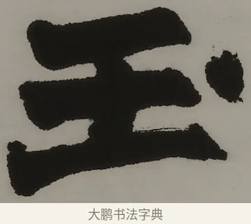 玉 · 赵之谦 · 隶书（书体参考） · 隶书四言联（朗姿玉畅） · 第 1 页