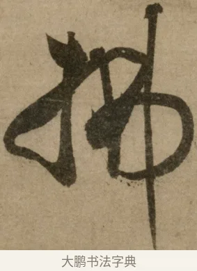 拂 · 冯子振 · 行书（书体参考） · 与无隐元晦诗 · 第 1 页
