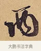 兩 · 徐渭 · 行草（书体参考） · 秋兴八首 · 第 1 页