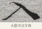 入 · 张即之 · 楷书（书体参考） · 佛遗教经 · 第 17 页