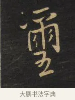 璽 · 王铎 · 行书（书体参考） · 拟山园帖·卷三·临荐福寺碑 · 第 3 页