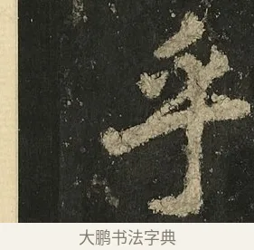 乎 · 李邕 · 行书（书体参考） · 麓山寺碑 · 第 2 页