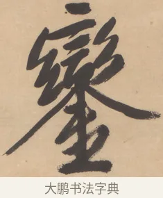 鑾 · 文徵明 · 行书（书体参考） · 恭候大驾还自南郊诗 · 第 1 页
