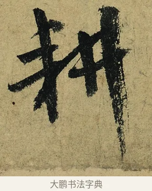 耕 · 陆游 · 行书（书体参考） · 自作诗卷 · 第 2 页