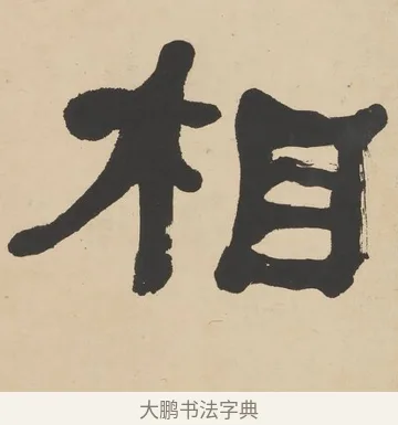 相 · 何绍基 · 隶书（书体参考） · 隶书临张迁碑轴（牧守相系） · 第 1 页