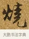 燒 · 唐寅 · 行书（书体参考） · 一年歌 · 第 1 页