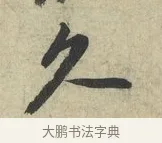 久 · 苏轼 · 行书（书体参考） · 次韵三舍人省上诗帖 · 第 1 页