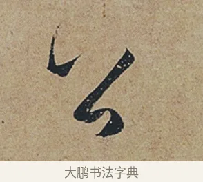 公 · 杜牧 · 行书（书体参考） · 张好好诗 · 第 1 页