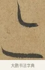 亦 · 孙过庭 · 草书（书体参考） · 书谱 · 第 12 页