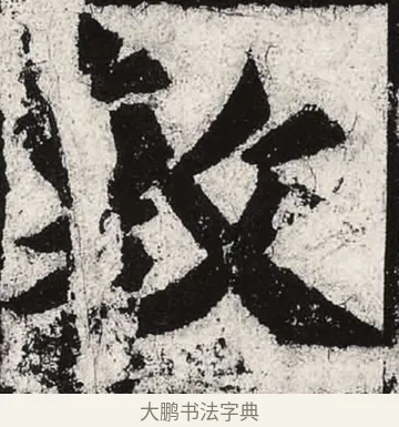 敷 · 朱义章 · 魏碑（书体参考） · 始平公造像记 · 第 3 页