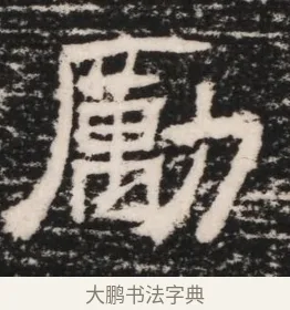 勵 · 佚名 · 隶书（书体参考） · 曹参墓志（民国间伪刻） · 第 1 页