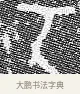 丂 · 佚名 · 金文（书体参考） · 散氏盘 · 第 1 页