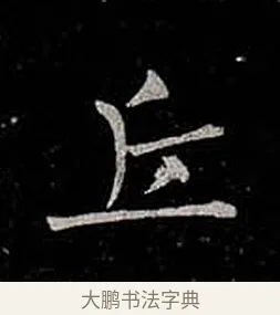 丘 · 柳公权 · 楷书（书体参考） · 金刚般若波罗蜜经 · 第 55 页