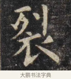裂 · 虞世南 · 楷书（书体参考） · 孔子庙堂碑 · 第 16 页