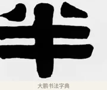 半 · 伊秉绶 · 隶书（书体参考） · 伊秉绶横幅合集 · 第 2 页