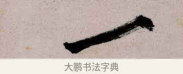 一 · 郑燮 · 行书（书体参考） · 行书录东坡书札轴 · 第 1 页