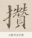 攒 · 佚名 · 隶书（书体参考） · 夏承碑 · 第 7 页