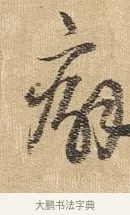 癖 · 王铎 · 行书（书体参考） · 为二弟王镛题王摩诘画 · 第 5 页