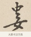 娄 · 佚名 · 隶书（书体参考） · 夏承碑 · 第 6 页
