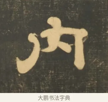 內 · 李隆基 · 隶书（书体参考） · 石台孝经 · 第 57 页