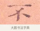 不 · 司马光 · 楷书（书体参考） · 宁州帖 · 第 1 页