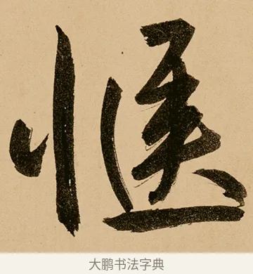 愜 · 鲜于枢 · 草书（书体参考） · 王安石杂诗卷 · 第 24 页