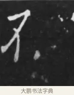 不 · 李世民 · 行书（书体参考） · 晋祠铭 · 第 18 页
