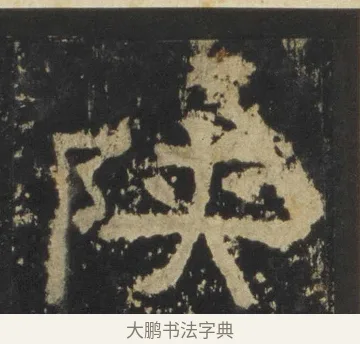 陝 · 佚名 · 隶书（书体参考） · 张迁碑 隶书 明初拓本 · 第 13 页