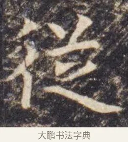从 · 虞世南 · 楷书（书体参考） · 孔子庙堂碑 · 第 4 页