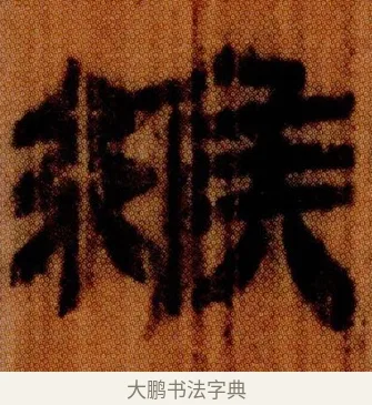 緱 · 佚名 · 简牍（书体参考） · 仓颉篇 · 第 24 页