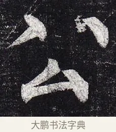 公 · 柳公权 · 楷书（书体参考） · 玄秘塔碑 · 第 34 页