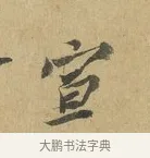 宣 · 苏辙 · 行书（书体参考） · 昨日承访昨蒙二帖 · 第 1 页