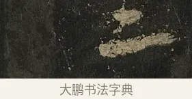 三 · 李邕 · 行书（书体参考） · 麓山寺碑 · 第 34 页