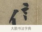 信 · 黄庭坚 · 行书（书体参考） · 云夫帖 · 第 1 页