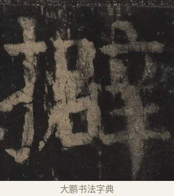擗 · 颜真卿 · 楷书（书体参考） · 麻姑仙坛记（宋拓本二） · 第 12 页