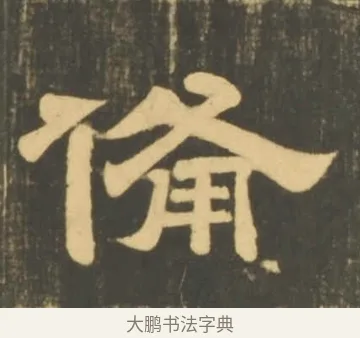 備 · 李隆基 · 隶书（书体参考） · 石台孝经 · 第 32 页