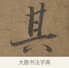 其 · 陆柬之 · 行书（书体参考） · 文赋 · 第 2 页