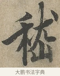 嵇 · 欧阳询 · 行书（书体参考） · 行书千字文卷 · 第 2 页