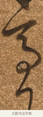 者 · 陈继儒 · 行书（书体参考） · 四首诗 · 第 1 页