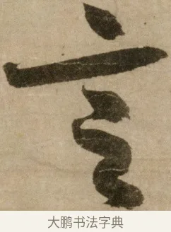 言 · 冯子振 · 行书（书体参考） · 与无隐元晦诗 · 第 1 页