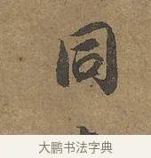 同 · 陆柬之 · 行书（书体参考） · 文赋 · 第 8 页