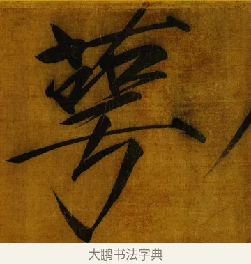 萼 · 赵佶 · 楷书（书体参考） · 秾芳诗帖 · 第 1 页