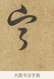 寧 · 薛绍彭 · 草书（书体参考） · 昨日帖 · 第 1 页
