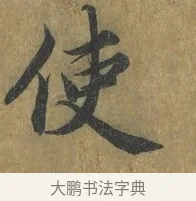 使 · 蔡襄 · 楷书（书体参考） · 谢赐御书诗表 · 第 2 页
