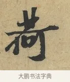 荷 · 赵令畤 · 行书（书体参考） · 赐茶帖 · 第 1 页