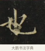 也 · 张旭 · 楷书（书体参考） · 郎官石柱记 · 第 8 页