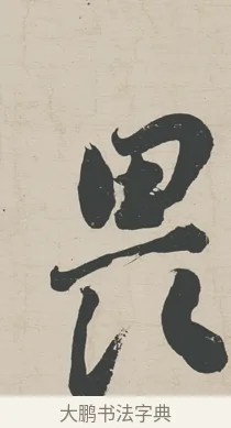 畏 · 刘墉 · 行草（书体参考） · 节书远景楼记 · 第 1 页