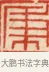 秉 · 黄士陵 · 篆刻（书体参考） · 黄牧甫印存 · 第 44 页