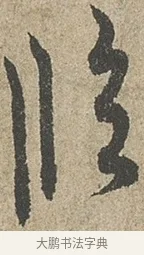 臨 · 欧阳询 · 行书（书体参考） · 行书千字文卷 · 第 1 页